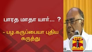 பாரத மாதா யார்... ? - பழ.கருப்பையா புதிய கருத்து | Thanthi TV