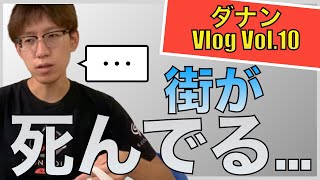 【ダナンVlog】ダナンの街が静まりかえっている件/ベトナムの草で男気パスタを作る枠【Vol.10】