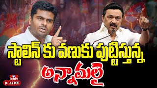 LIVE |  సీఎం స్టాలిన్ కు వణుకు పుట్టిస్తున్న అన్నామలై | Annamalai VS Stalin | Tamil Nadu | hmtv