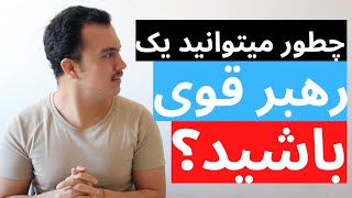 خصوصیات یک رهبر واقعی