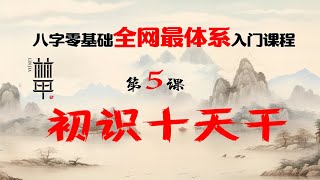 【陈林甲 | 八字】零基础体系化课程 第5课-初识十天干！十天干的顺序和天干的阴阳属性有关，阴干和阳干特性差别很大，大家要注意！