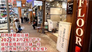 旺角砵蘭街店舖 2022年2月26日下午 裝修廚櫃用品店舖一段 週六有無人行? 生意怎樣? Shops in Portland Street Mongkok Hong Kong View@步行街景