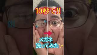 10秒でメガネレンズ洗ってみた【眼鏡、洗い方、クリーニング、洗浄、ピカピカ、メンテナンス】 #shorts #short