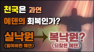 결혼의 비밀 15부 - 최종회  (천국은 과연 에덴의 회복인가?)