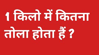 1 किलो में कितना तोला होता है |  1 kilo me kitne tole hote hain | 1 kilo sone me kitna tola hota hai