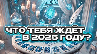 🔥🍀  Что Тебя Ждёт В 2025 году? 🍀🔥 Расклад таро на год 🔥  Гадание на картах