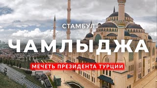 🇹🇷 Самая большая Мечеть в Турции с невероятным видом | Чамлыджа | Стамбул | #стамбул #эрдоган