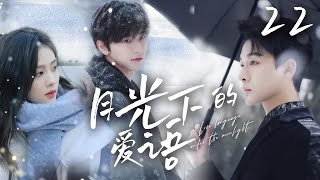 ENG SUB【月光下的愛語 Moonlight love】▶EP22❄️背德文學，都是撩人而自知，成年人的曖昧拉扯💕FULL # 张晚意 #孙怡