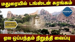 தமிழக அரசுக்கு மத்திய அரசு உத்தரவு | Stengstun Minaral | Tender is Stop | Central Govt Order