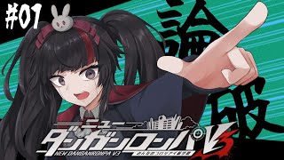 【ニューダンガンロンパV3 #01】(1章前半) 超高校級の表現者、新たな絶望へ！？【小夜セレネ】