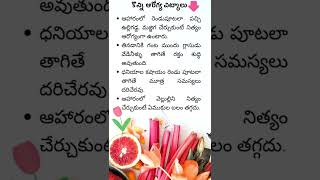 కొన్ని ఆరోగ్య చిట్కాలు .. Health Tips #shorts #sadhanathoughts #telugu #healthtips