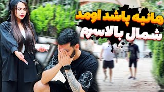 هانیه پاشد اومد شمال بالاسرم😳