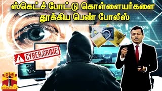 ஸ்கெட்ச் போட்டு கொள்ளையர்களை தூக்கிய பெண் போலீஸ் | Cyber Attack