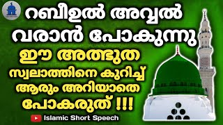 റബീഉൽ അവ്വൽ വരാൻ പോകുന്നു ഈ അത്ഭുത സ്വലാത്തിനെ കുറിച്ച് ആരും അറിയാതെ പോകരുത് | Rabiul Awwal coming |