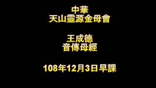 2019年12月3日中華天山靈源金母會王成德音傳母經