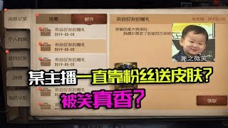 第五人格Identity V：某主播一直靠粉丝送皮肤！被笑真香？还只收不送？【大男孩解说】