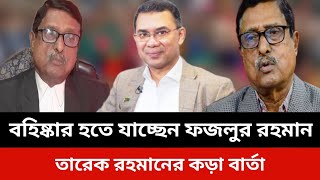 বহিষ্কার হতে যাচ্ছেন ফজলুর রহমান।jamuna tv live news today.Somoy tv live news.dr Yunus news