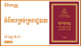 រដ្ឋធម្មនុញ្ញ The Constitution (អំពីការគ្រប់គ្រងរដ្ឋបាល)