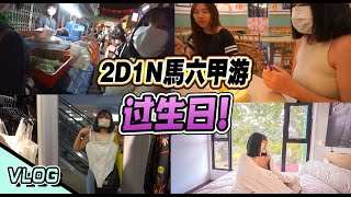 2D1N過生日｜探索疫情後的馬六甲｜皇宮後花園視角住宿