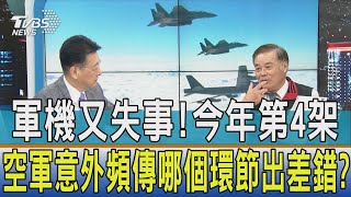 【少康開講】軍機又失事! 今年第4架 空軍意外頻傳哪個環節出差錯?