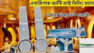 এনার্জিপাক আন্টি ডাস্ট সিলিং ফ্যান কিনুন । Energypac anti dust ceiling fan price in bangladesh