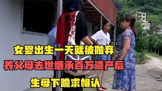 女婴出生一天就被抛弃，养父母去世继承百万遗产，生母下跪求相认