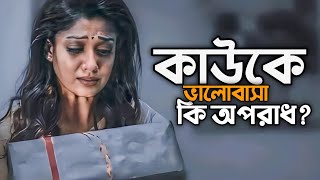 কাউকে ভালোবাসা কি অপরাধ? 💔 || Sad || Love Story || Emotional Shayari