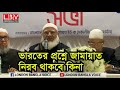 ভারতের সাথে কি ধরনের সম্পর্ক চায় জামায়াত