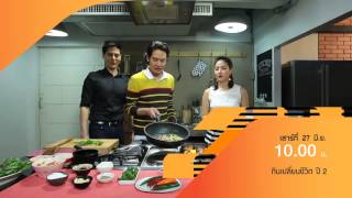 กินเปลี่ยนชีวิต Season 2 EP13 270615 (15 sec)