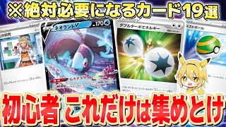 【ポケカ初心者】初心者が絶対に集めておきたい汎用カード19選！デッキに必要なカードを買うならどこがおすすめ？【ポケモンカード】