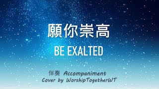 愿你崇高 Be Exalted 诗歌钢琴伴奏 (Hymn Gospel Accompaniment Piano Cover) 歌词WorshipTogetherWT V074