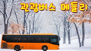 관광버스 메들리 🚚 중년층을 위한 디스코 트로트 음악 모음 🚎 디스코 트로트 는 여러분을 70,80년대로 데려갑니다