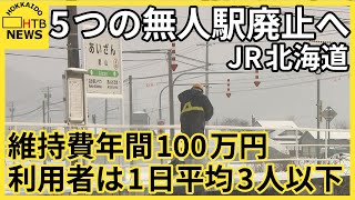 5無人駅廃止へ　維持費年間約100万円も利用者は1日平均3人以下　来年3月ダイヤ改正で　JR北海道