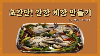 초간단! 간장 게장 만들기! 물 한 방울 안 들어간 실패 없는 레시피, 최고의 맛 보장