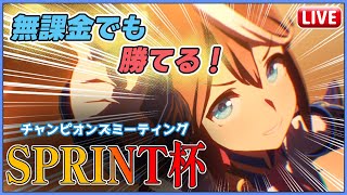 【ウマ娘】テイオーと駆ける！SPRINT杯2日目！【無課金プレイ】