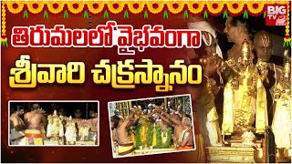 తిరుమలలో వైభవంగా శ్రీవారి చక్రస్నానం | Tirumala Srivari Brahmotsavalu 2024 | Chakra Snanam | BIG TV