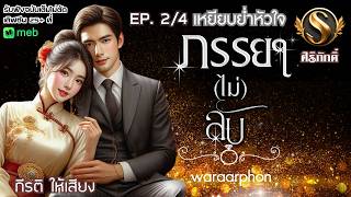 หนังสือเสียง I ภรรยา(ไม่)ลับ EP. 2 หัวใจถูกเหยียบย่ำ