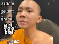 គួរអោយស្រណោះនឹកឃើញម៉ែ ស្មូតដោយលោកម្ចាស់.ជ្រួញ ពីសី ពីរោះណាស់ៗៗ