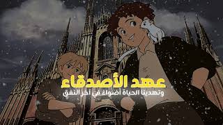 روميو صديقي يحفظ عهد الأصدقاء  \