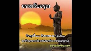 ธรรมรับอรุณ ๒๐ ธันวาคม ๒๕๖๐