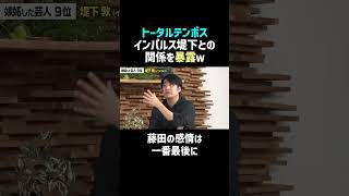 【トータルテンボス】堤下のこと嫌いすぎる藤田ｗ #佐久間宣行お笑いチャンネル #Shorts