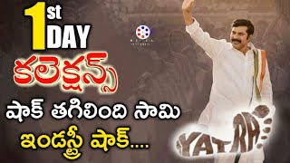 Yatra first day collections | Yatra movie 1st day box office collections | Yatra collections | reel