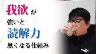 利己的な欲が強いと、読解力がなくなる仕組み。