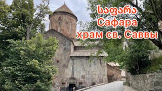 საფარის მონასტერი.Монастырь Сафара.Sapara Monastery🙏