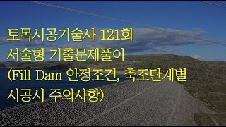 373 토목시공기술사 121회 서술형 Fill Dam 안정조건, 시공시 유의사항