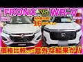 【新型フロンクスVS WR-V】価格比較したら意外な結果がっ！16のチェックポイントを見逃さないでね☺️最後にわたしのひとりごとも、、、、❤️