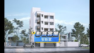 【591影音賞屋】台南市-安新家-綜合篇