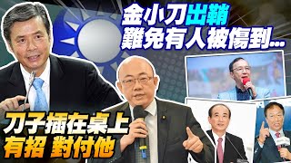 【每日必看】金溥聰操盤侯友宜選戰 郭正亮脫口:鬼滅之刃｜金溥聰任侯競辦執行長 金刀出鞘切割黨中央 劍指朱立倫 20230629 @中天新聞CtiNews​