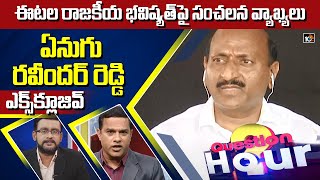 Question Hour LIVE :Ex MLA Enugu Ravinder Reddy Exclusive Interview | 10TV