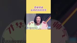 杨迪反串的妈妈真的太搞笑了！！ #听说很好吃2 EP9 | 20220924